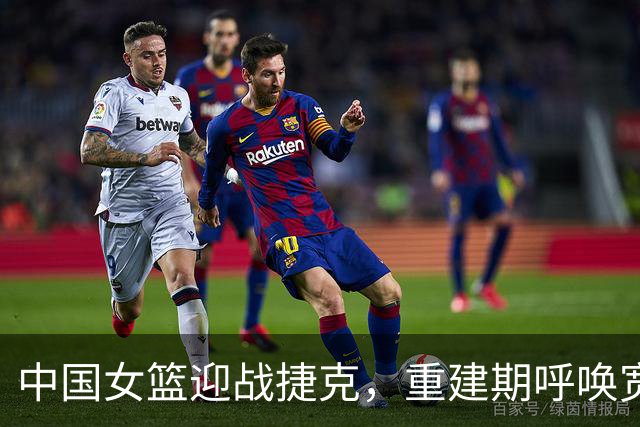 中国女篮迎战捷克，重建期呼唤宽容与理解