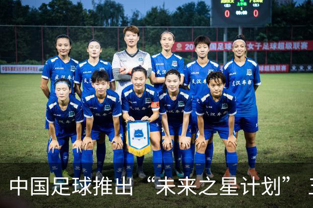 中国足球推出“未来之星计划” 五年内资助百名球员出国发展