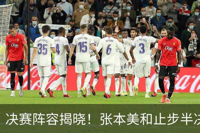 决赛阵容揭晓！张本美和止步半决赛，四位奥运奖牌选手争夺桂冠