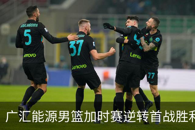 广汇能源男篮加时赛逆转首战胜利，伊宁站开门红