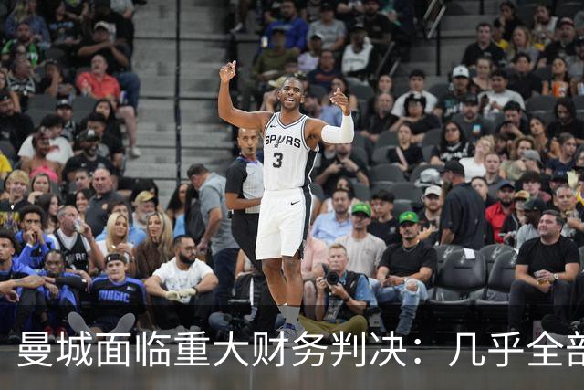曼城面临重大财务判决：几乎全部指控成立，后果尚待观察