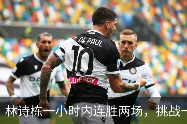 林诗栋一小时内连胜两场，挑战一日五赛正式开启