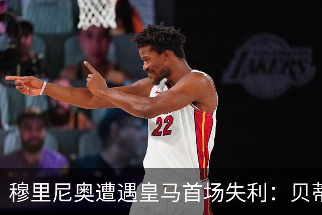 穆里尼奥遭遇皇马首场失利：贝蒂斯1-0战胜皇马，姆巴佩表现引发热议