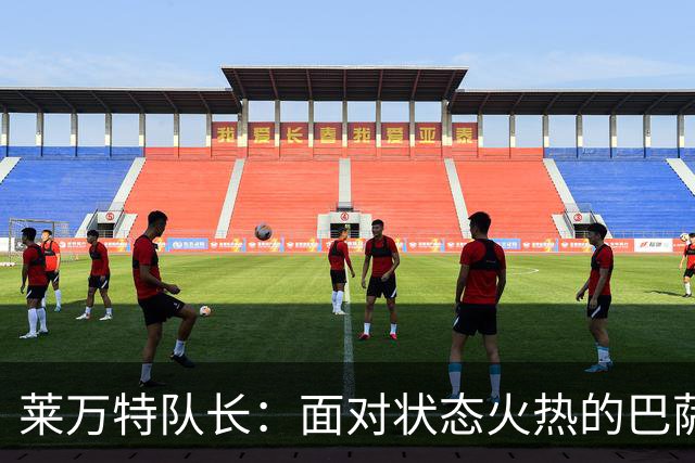 莱万特队长：面对状态火热的巴萨，我们信心满满并全力争胜