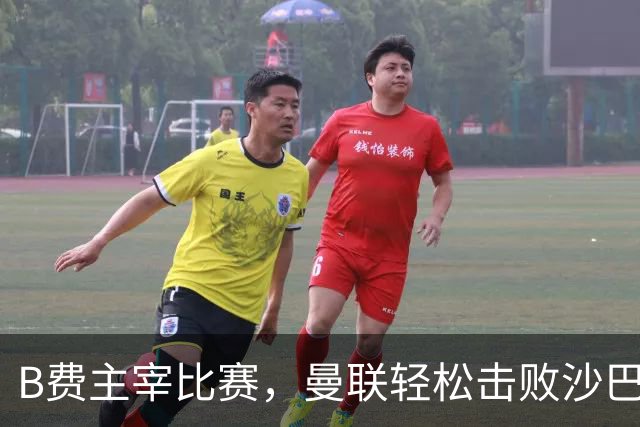 B费主宰比赛，曼联轻松击败沙巴巴库