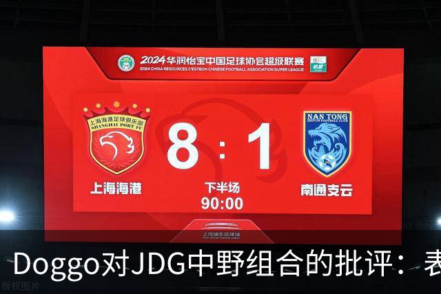 Doggo对JDG中野组合的批评：表现糟糕，LPL签运不佳